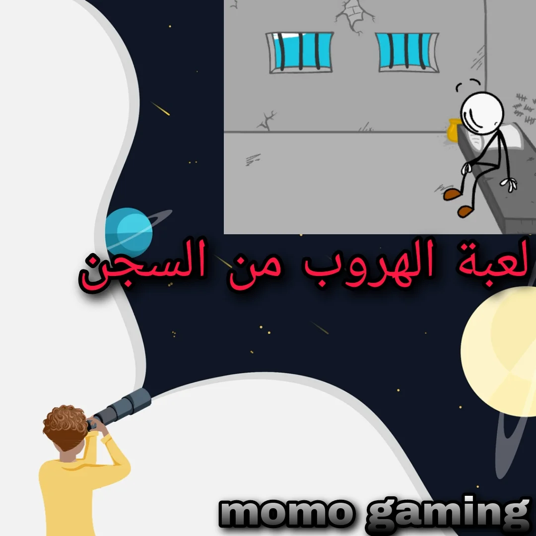 Read more about the article لعبة الهروب من السجن