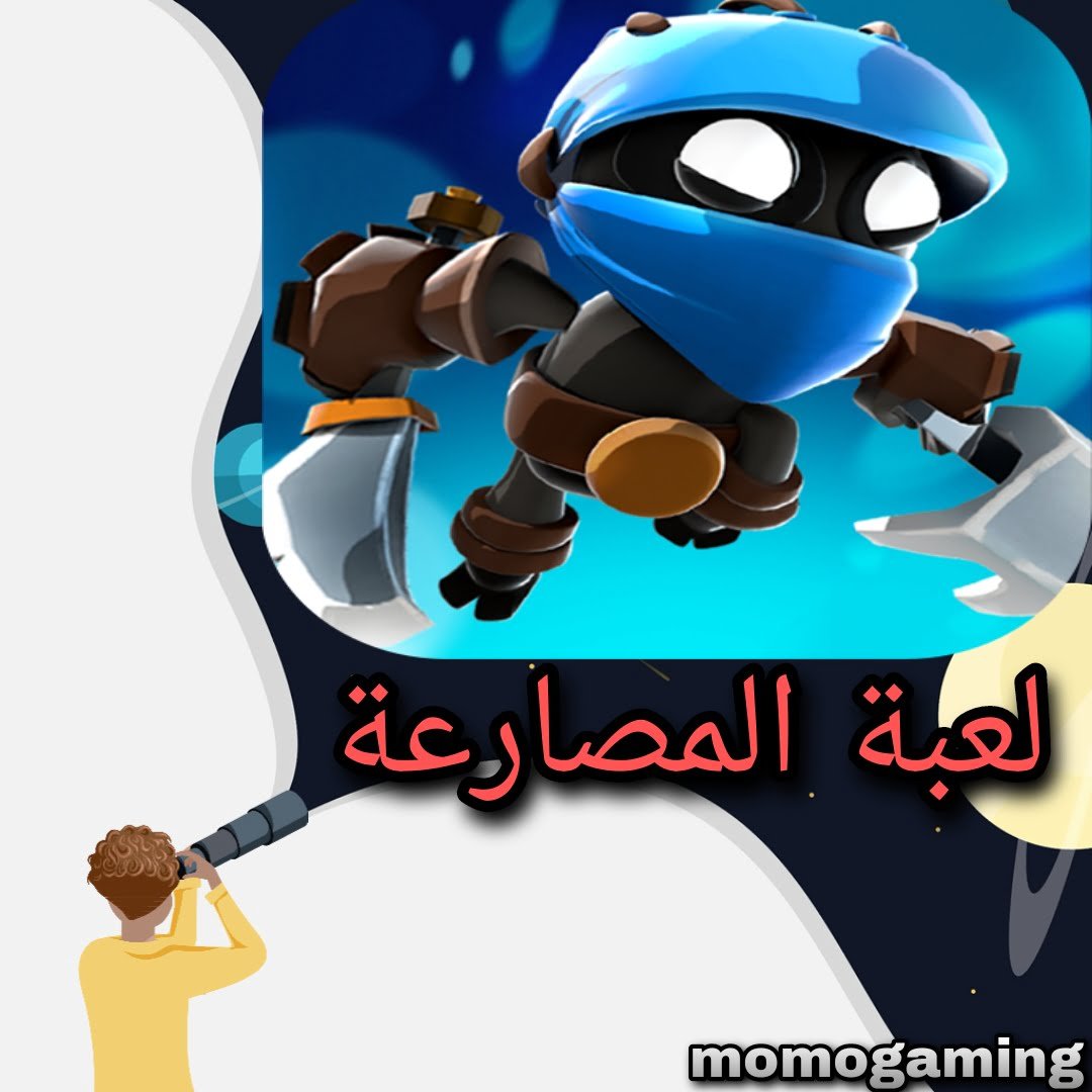 You are currently viewing لعبة مصارعة الصغار