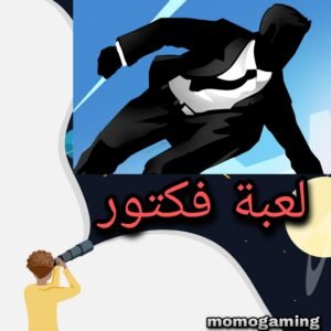 Read more about the article لعبة فكتور