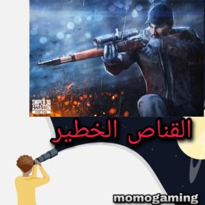 Read more about the article لعبة القنص ثلاثية الابعاد