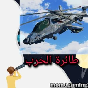Read more about the article لعبة حرب الطائرات