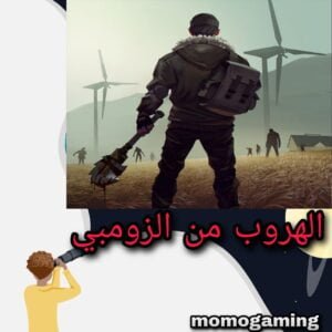 Read more about the article لعبة اخر يوم على الكوكب