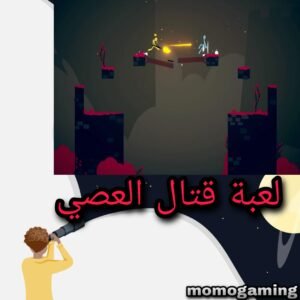 Read more about the article لعبة قتال العصي