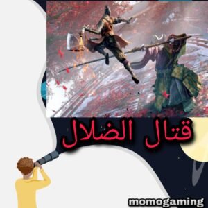 Read more about the article لعبة قتال الضلال