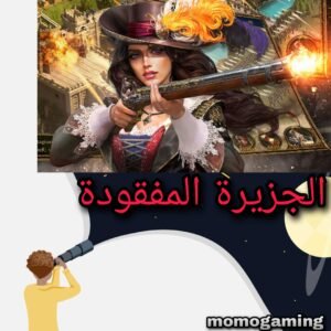 Read more about the article لعبة الجزيرة المفقودة