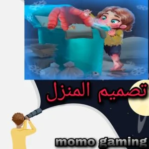 Read more about the article لعبة تصميم المنزل