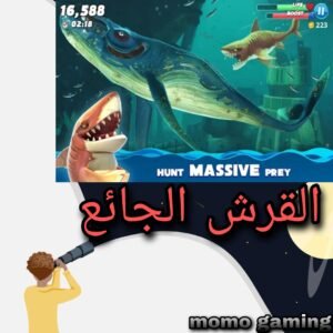 Read more about the article لعبة القرش الجائع