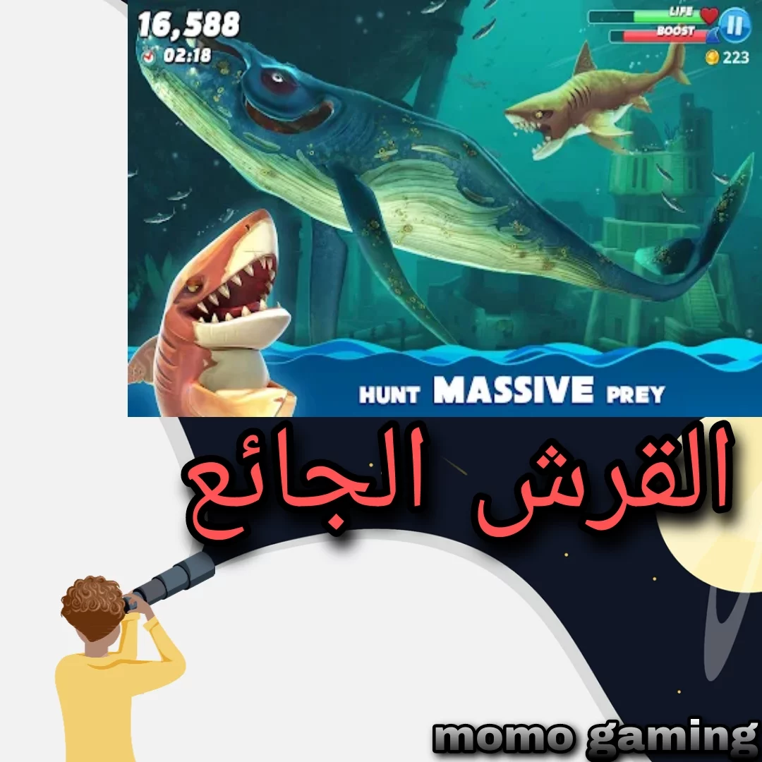 Read more about the article لعبة القرش الجائع