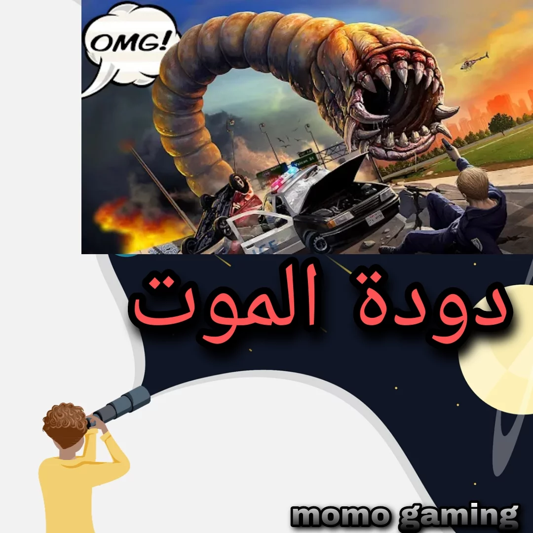 Read more about the article لعبة دودة الموت