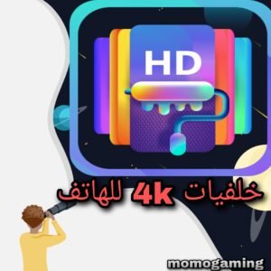 Read more about the article تطبيق خلفيات عالية الدقة للهاتف