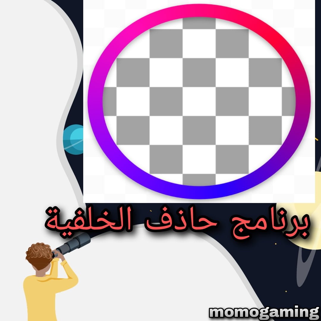 Read more about the article برنامج لحدف الخلفية