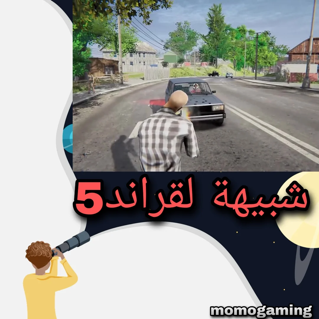You are currently viewing شبيهة قراند5