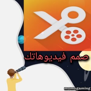 Read more about the article تطبيق لتصميم الفيديوهات