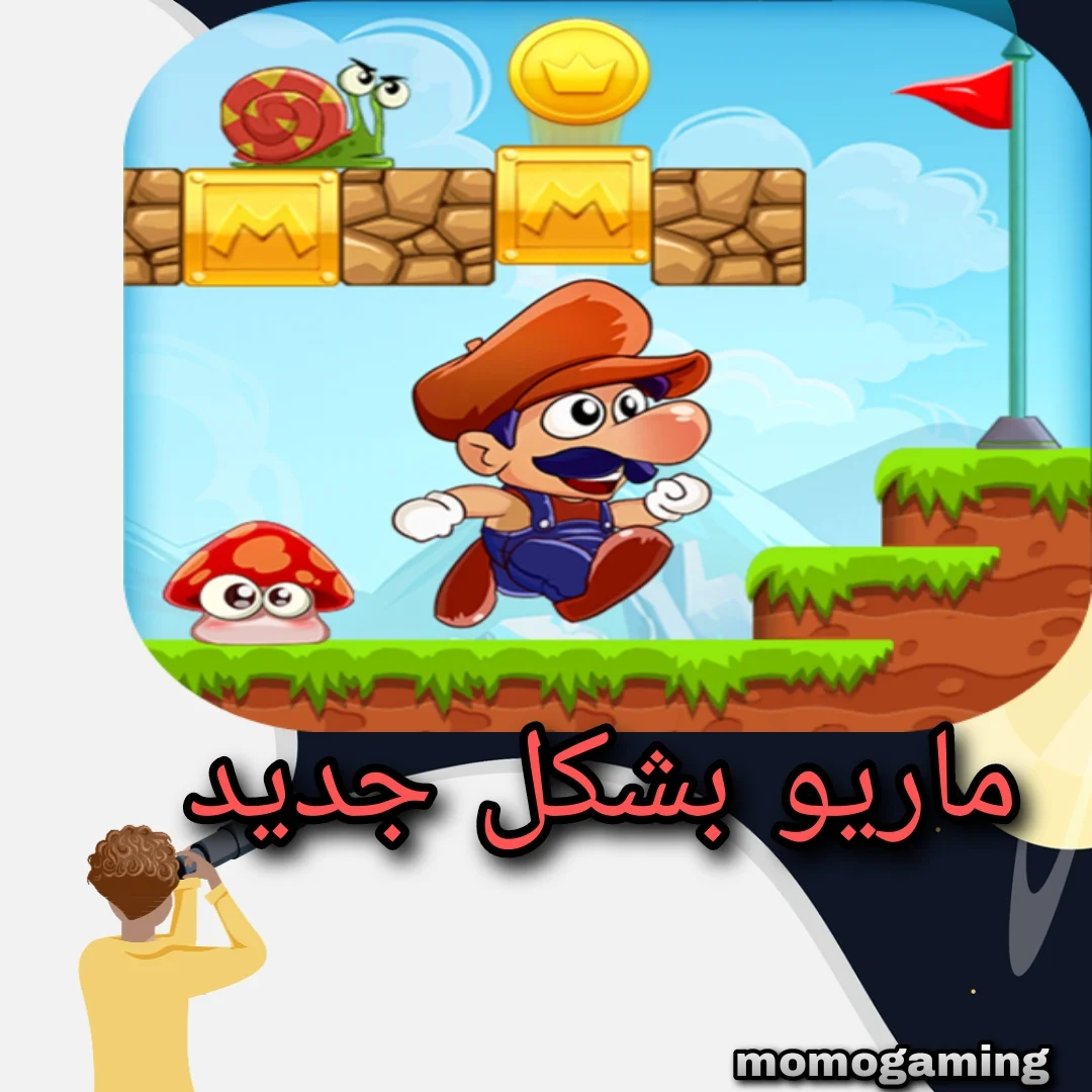You are currently viewing لعبة ماريو