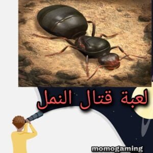 Read more about the article لعبة مملكة النمل