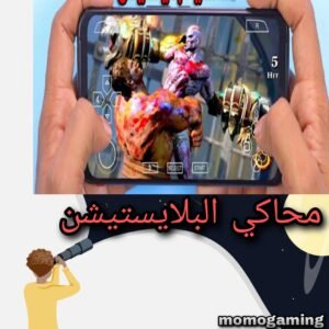 Read more about the article محاكي العاب البلايستيشن