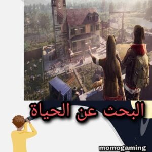 Read more about the article لعبة البحث عن الحياة