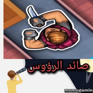 Read more about the article لعبة صائد الرؤوس