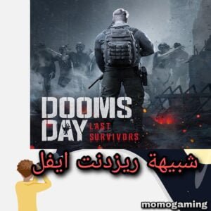 Read more about the article شبيهة ريزدنت ايفل