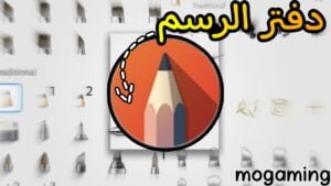 Read more about the article تطبيق دفتر الرسم الاحترافي