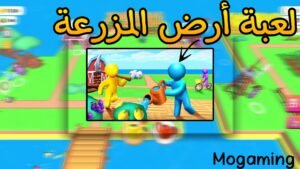 Read more about the article لعبة ارض الزراعة