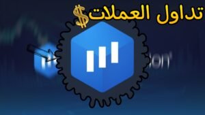 Read more about the article تطبيق تداول العملات