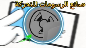Read more about the article صانع الرسومات المتحركة
