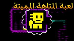 Read more about the article لعبة المتاهة المميتة