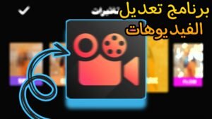 Read more about the article برنامج تعديل الفيديوهات