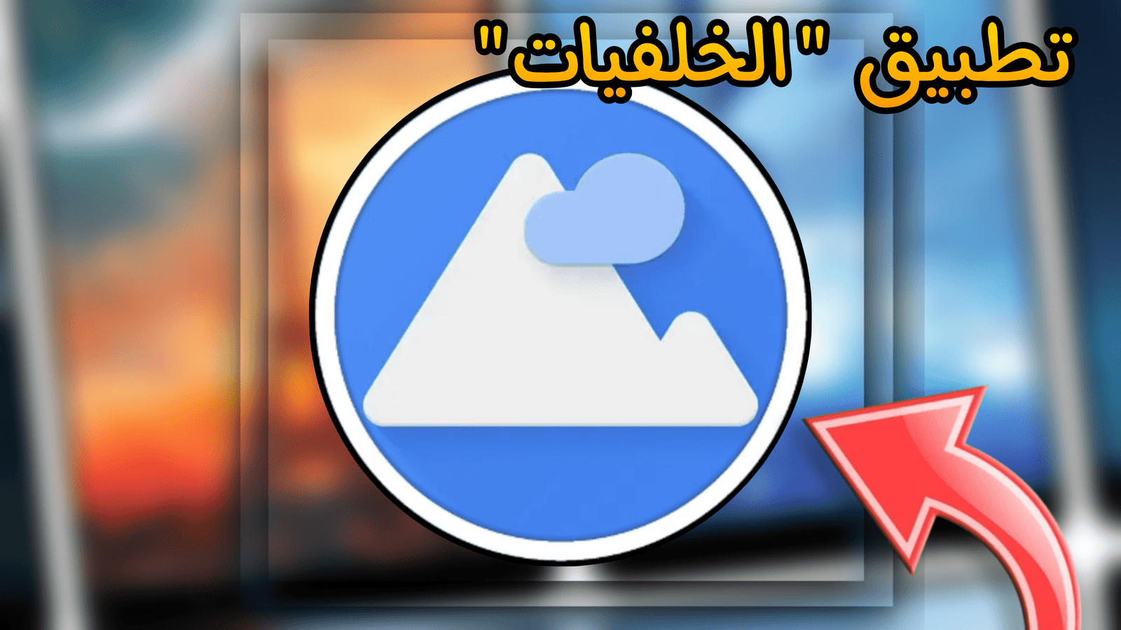 You are currently viewing تطبيق الخلفيات