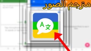 Read more about the article مترجم الصور