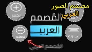 Read more about the article مصمم الصور العربي