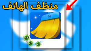 Read more about the article برنامج منظف الهاتف