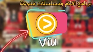 Read more about the article افضل برنامج  لمشاهدة ما تريد