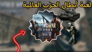Read more about the article لعبة ابطال الحرب العالمية