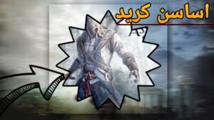 Read more about the article سلسلة اساسن كريد