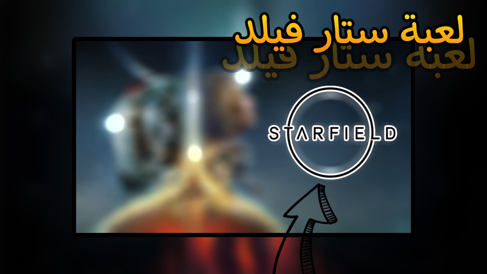 You are currently viewing موعد اصدار لعبة ستار فيلد