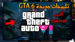 Read more about the article روك ستار تلمح للمرة الثانية عن لعبة GTA 6