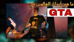 Read more about the article احداث الهالوين في GTA اونلاين 2023