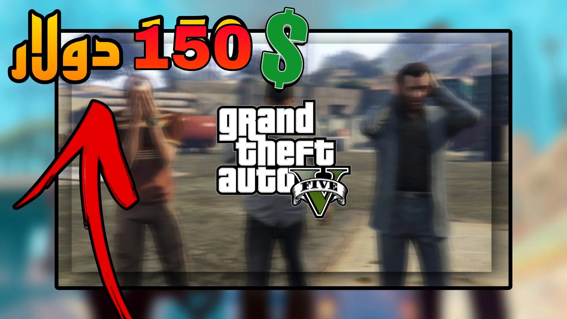 You are currently viewing اعلى سعر لعبة فيديو GTA 5 !!