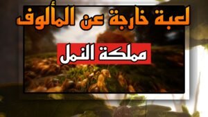 Read more about the article لعبة مملكة النمل قادمة 2024