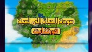 Read more about the article عودة اللاعبين الى فورتنايت من جديد