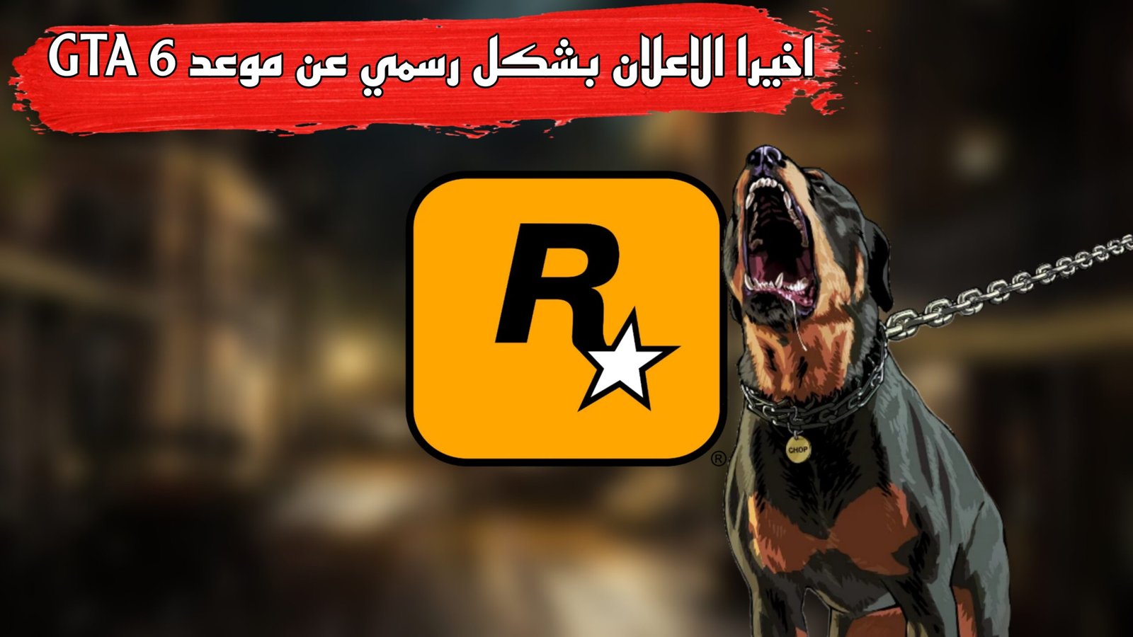 Read more about the article رسميا روكستار تعلن عن موعد صدور GTA 6