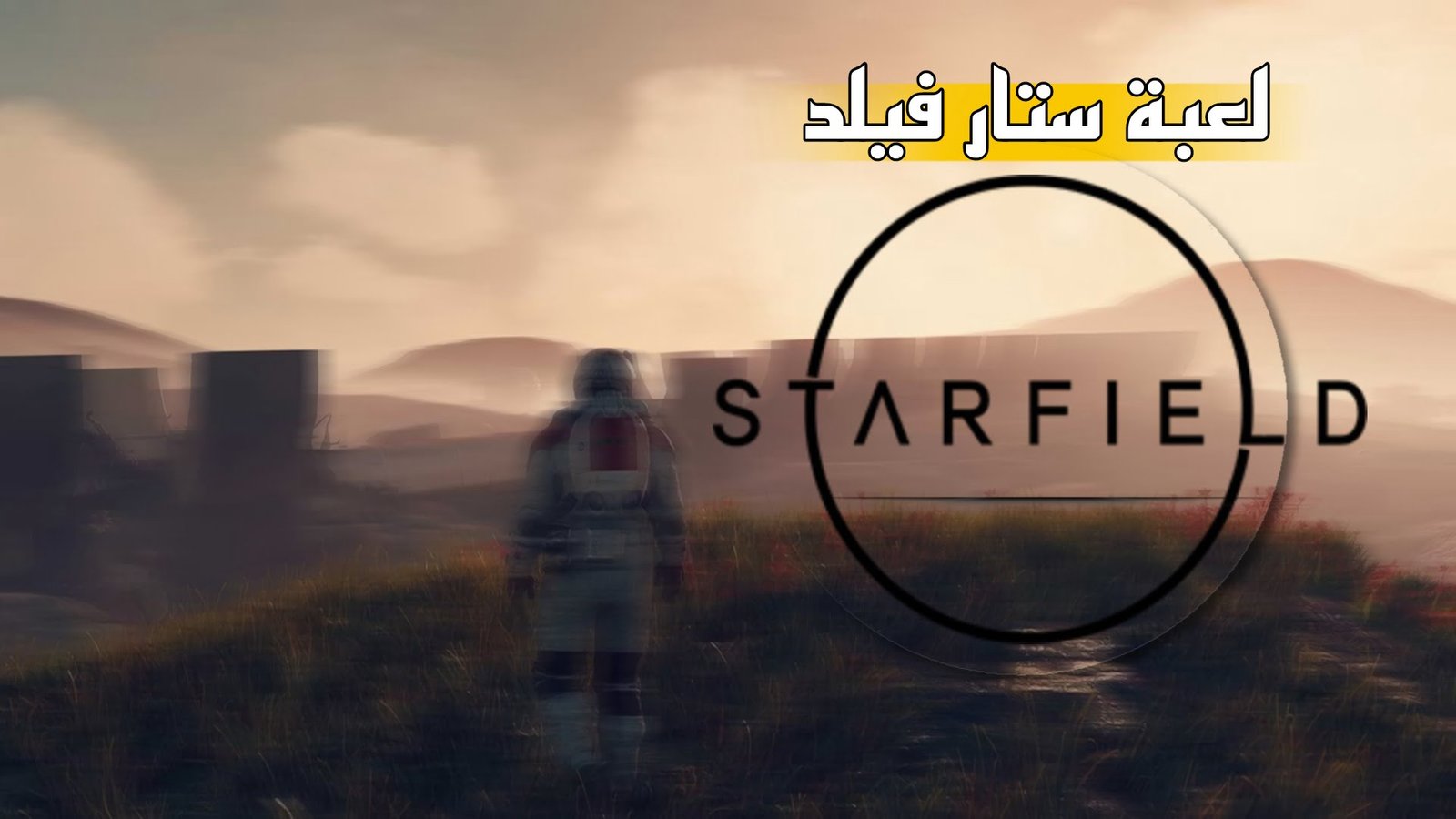 Read more about the article لماذا لعبة ستارفيلد لم تترشح الى جائزة لعبة السنة 2023 ؟