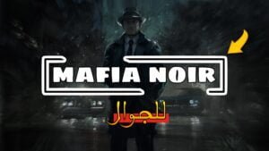 Read more about the article لعبة المافيا للجوال mafia noir