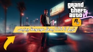 Read more about the article تريلر GTA 6 يدخل موسوعة جينيس للارقام القياسية