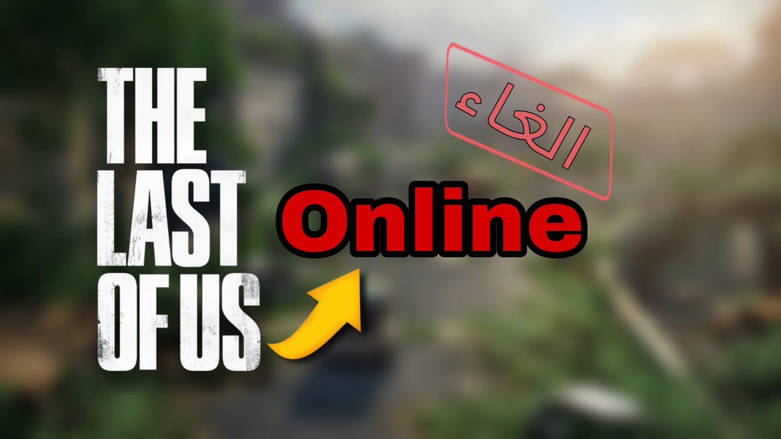 Read more about the article سبب الغاء مشروع the last of us اونلاين؟