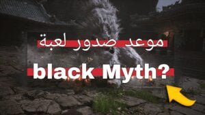 Read more about the article موعد صدور لعبة اسطورة سوداء black myth ؟