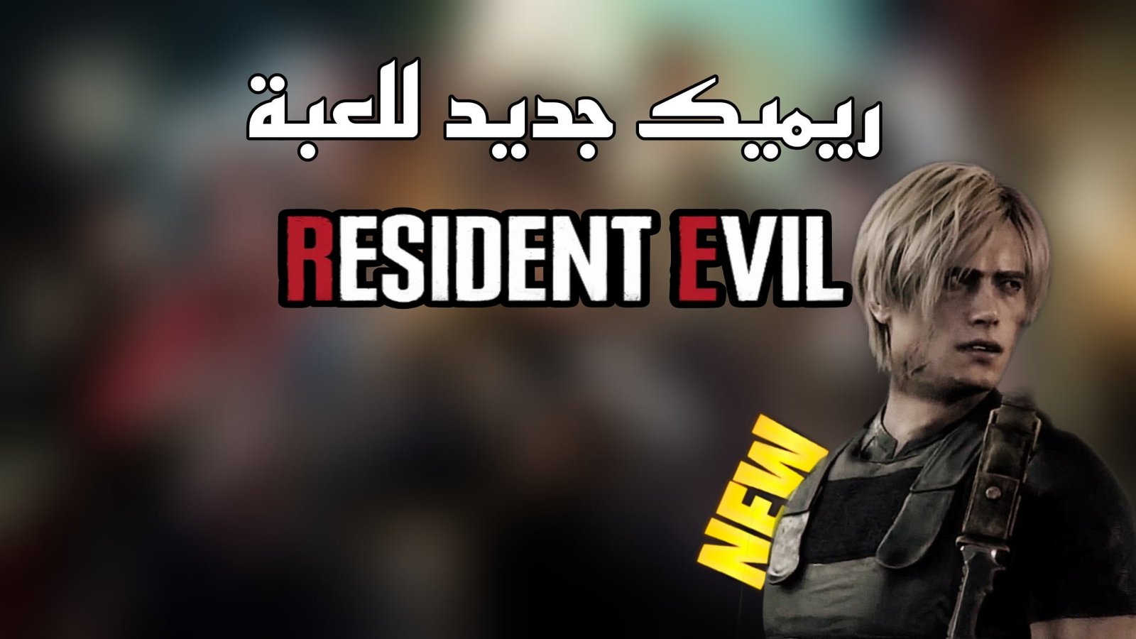 Read more about the article مزيد من الريمكيات قادمة لسلسلة رزدنت ايفل!