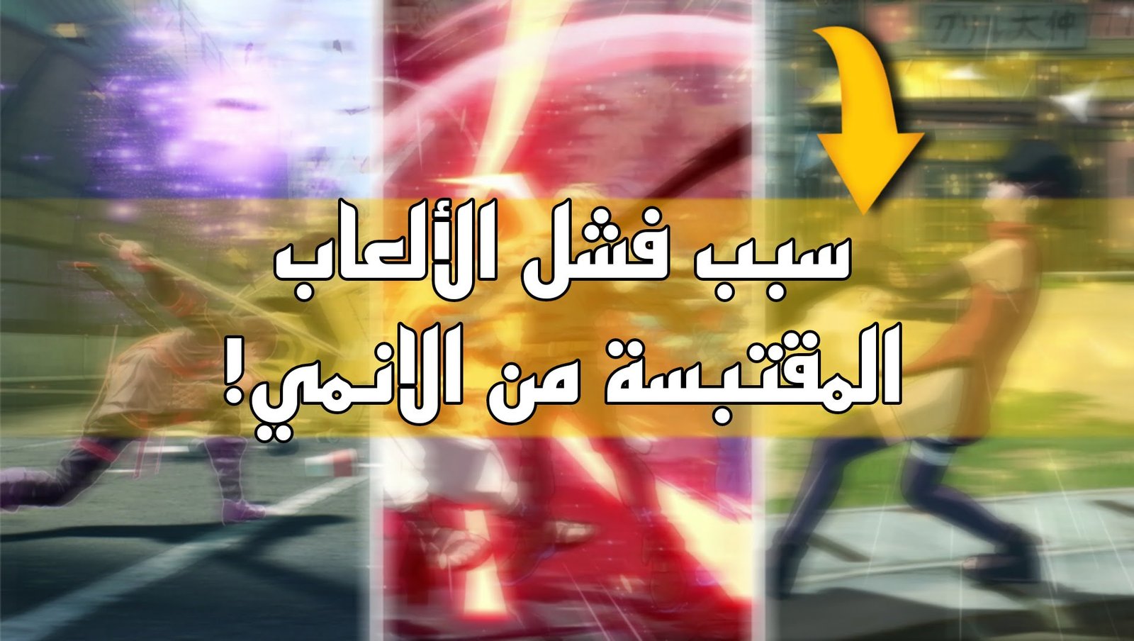 Read more about the article سبب فشل الالعاب المقتبسة من الانمي!